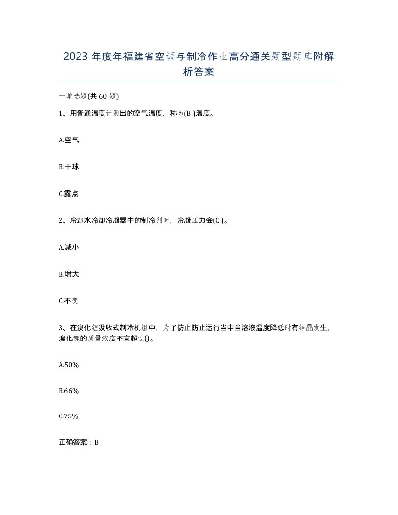 2023年度年福建省空调与制冷作业高分通关题型题库附解析答案