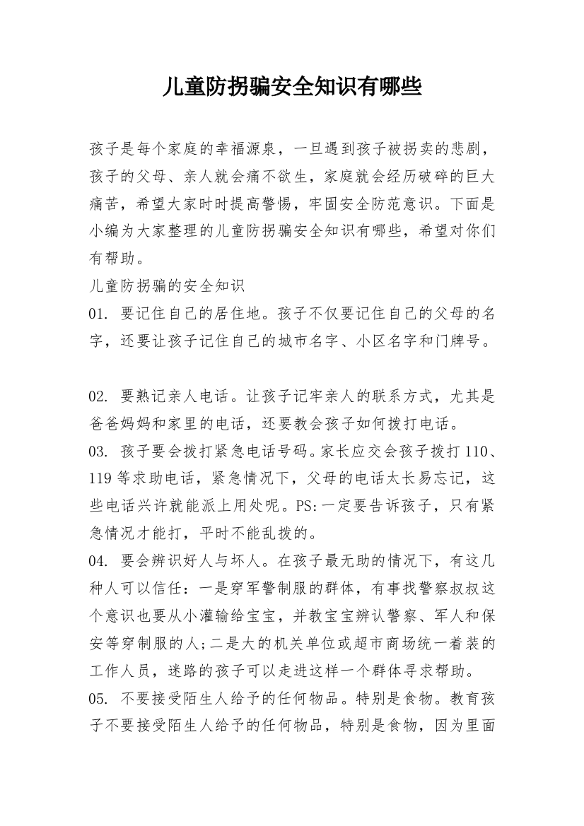 儿童防拐骗安全知识有哪些