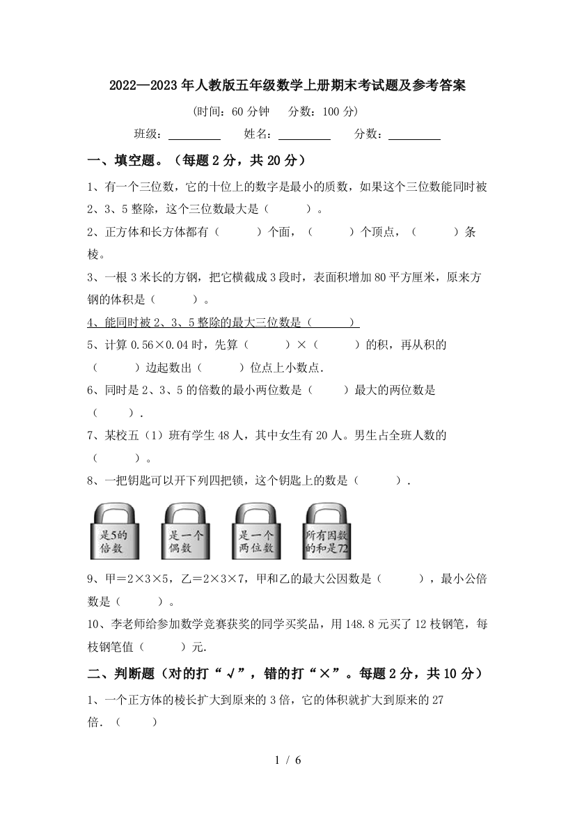 2022—2023年人教版五年级数学上册期末考试题及参考答案