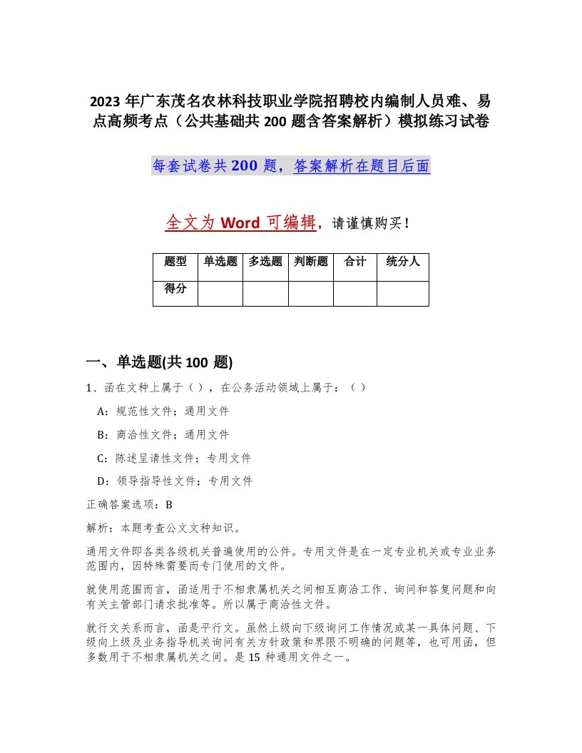 2023年广东茂名农林科技职业学院招聘校内编制人员难易点高频考点公共基础共200题含答案解析模拟练习试卷