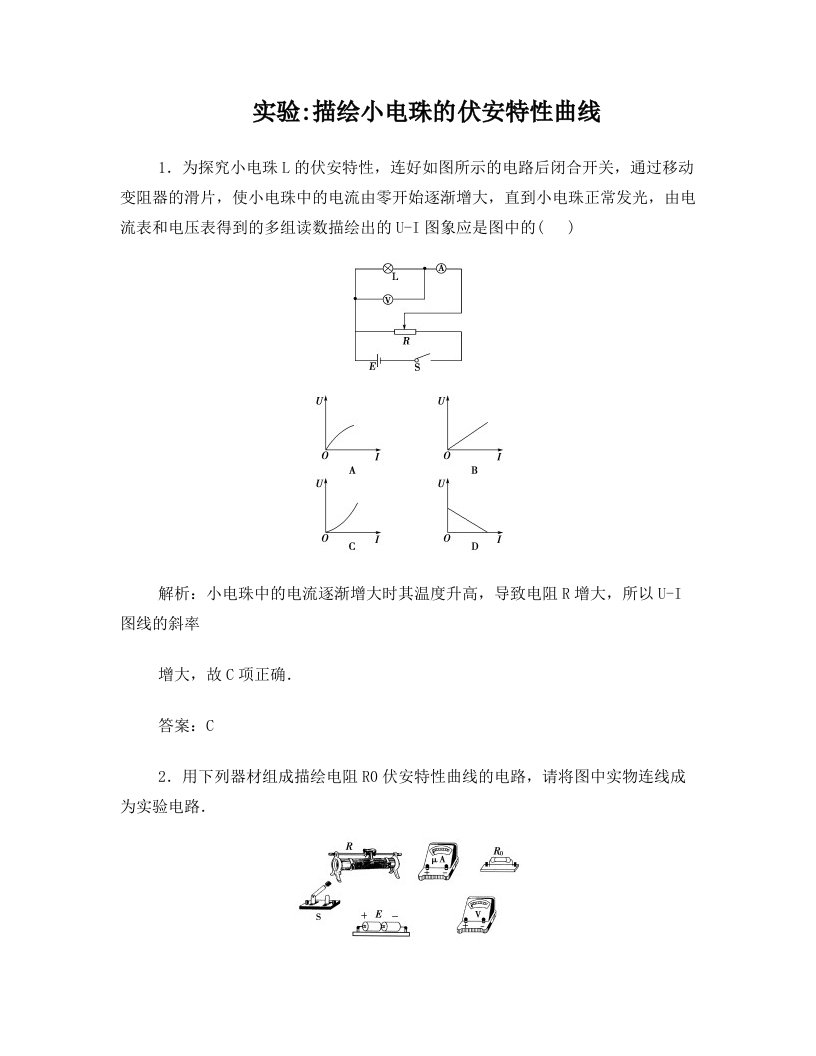 高考物理一轮复习+实验+描绘小电珠的伏安特性曲线模拟试题