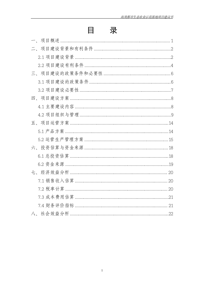 湘潭三汇蔬菜种植有限公司高效都市生态农业示范基地项目可行性策划书