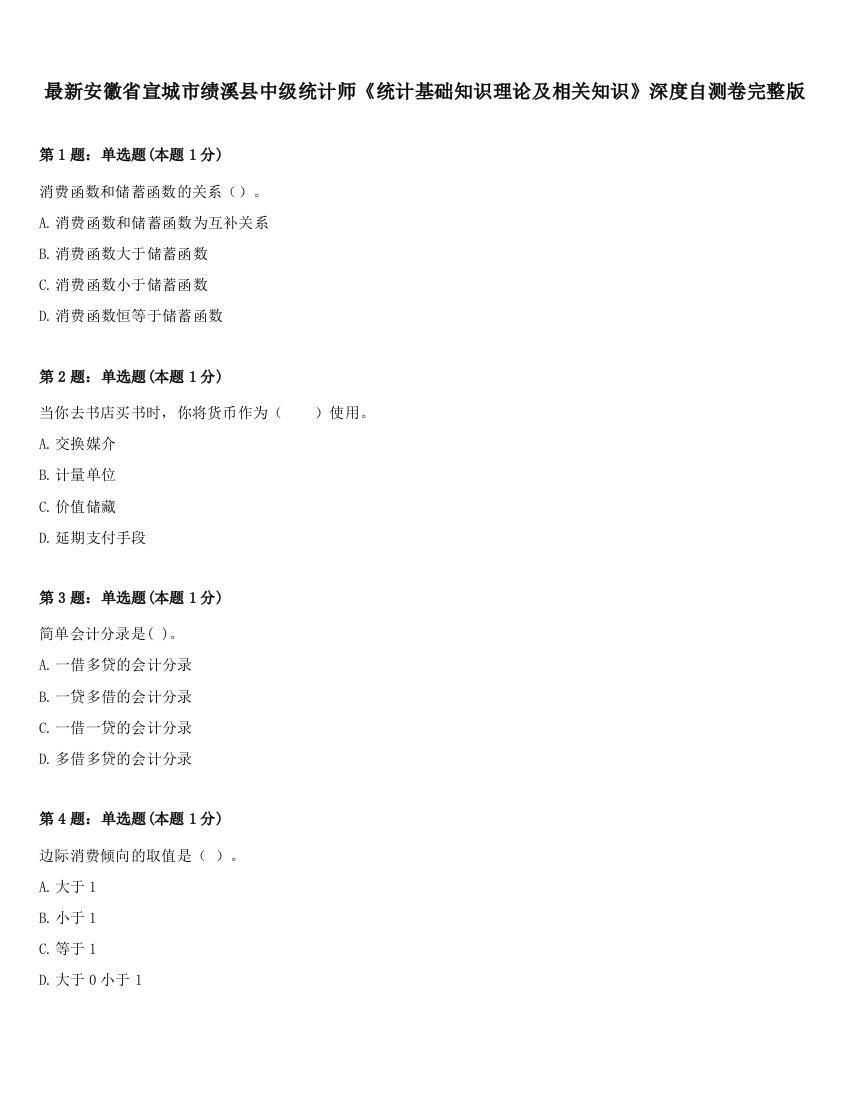 最新安徽省宣城市绩溪县中级统计师《统计基础知识理论及相关知识》深度自测卷完整版