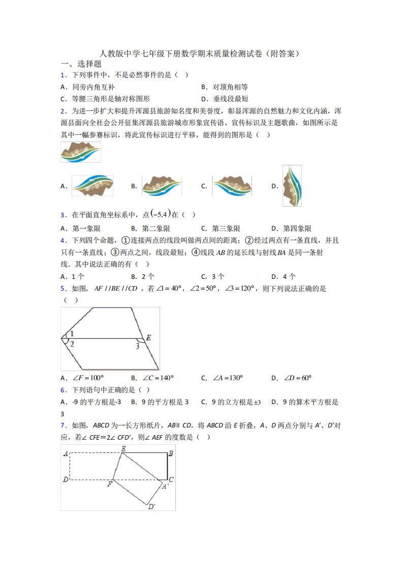 人教版中学七年级下册数学期末质量检测试卷(附答案)