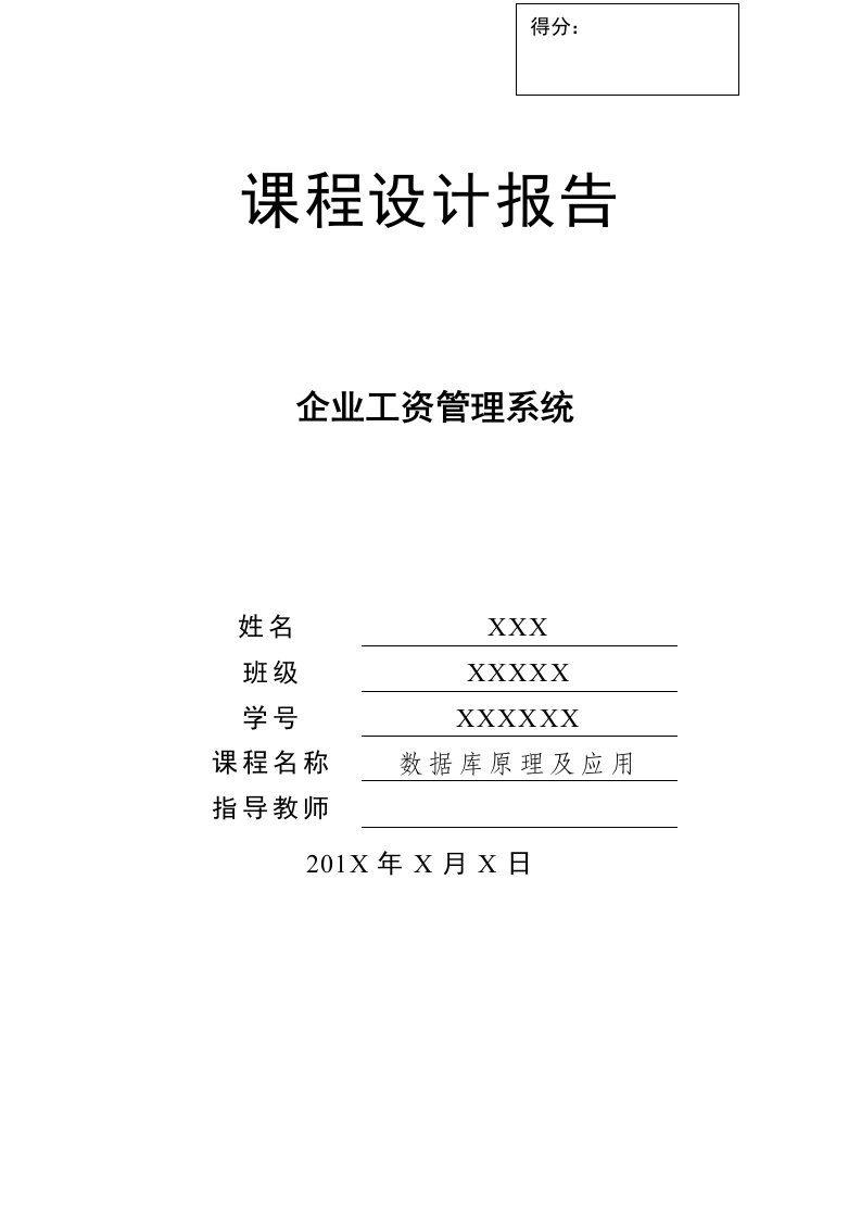 最新数据库课程设计—企业工资管理系统java版完整代码终稿