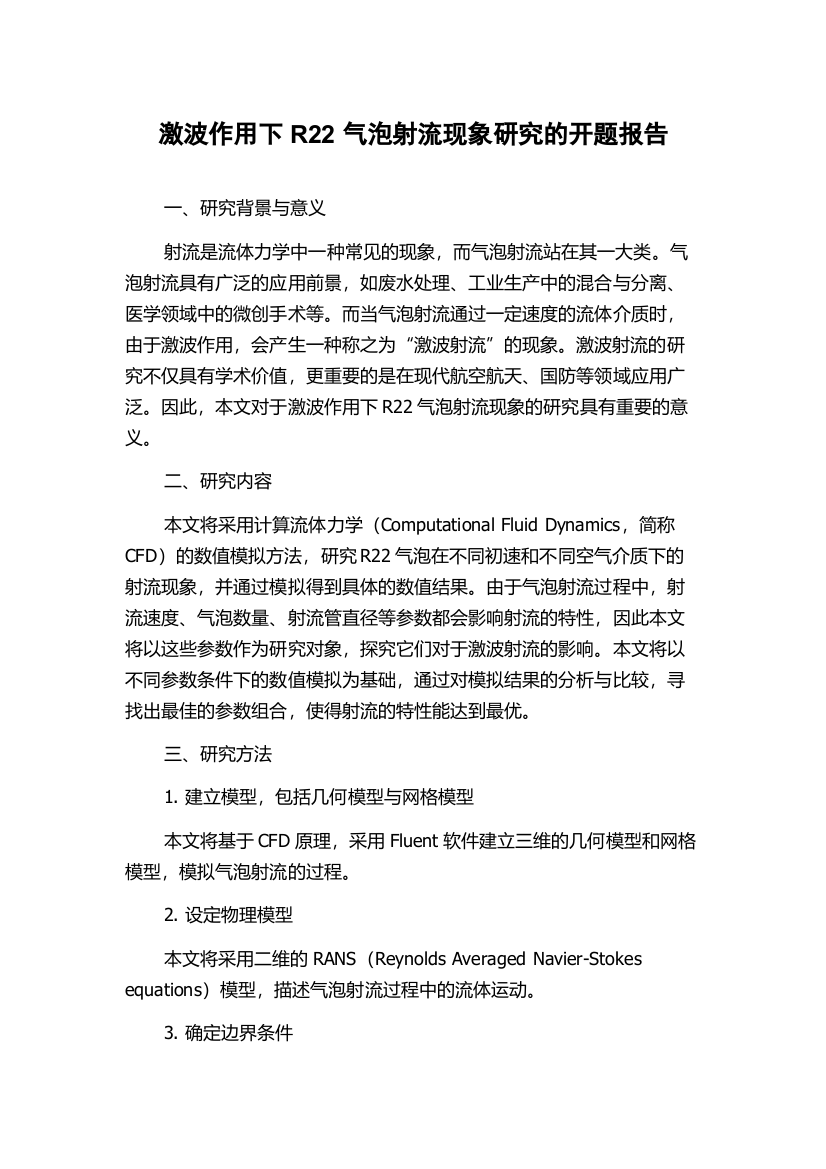 激波作用下R22气泡射流现象研究的开题报告