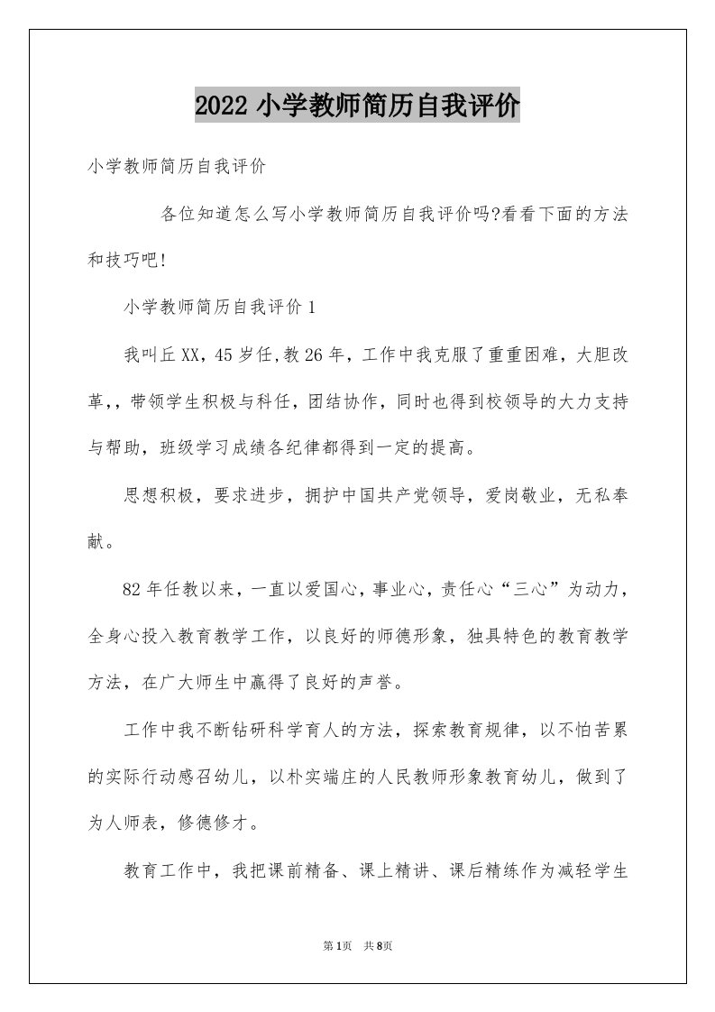 2022小学教师简历自我评价