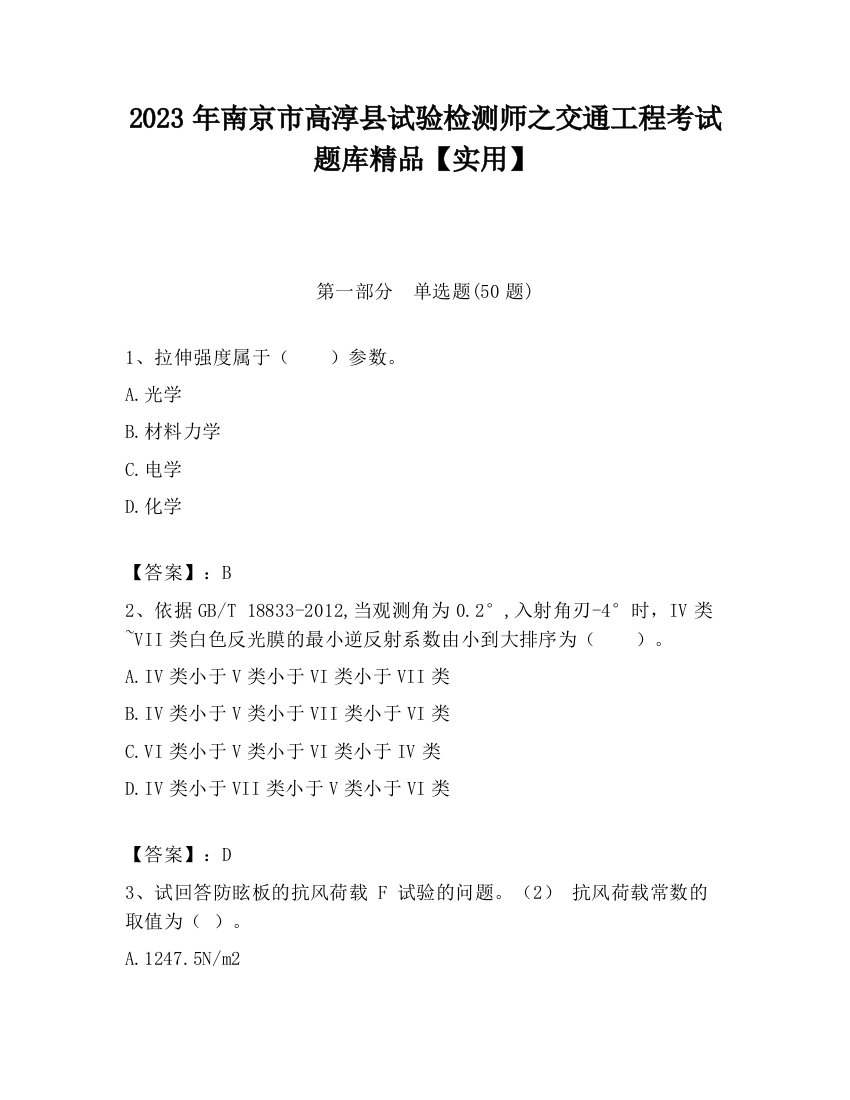 2023年南京市高淳县试验检测师之交通工程考试题库精品【实用】