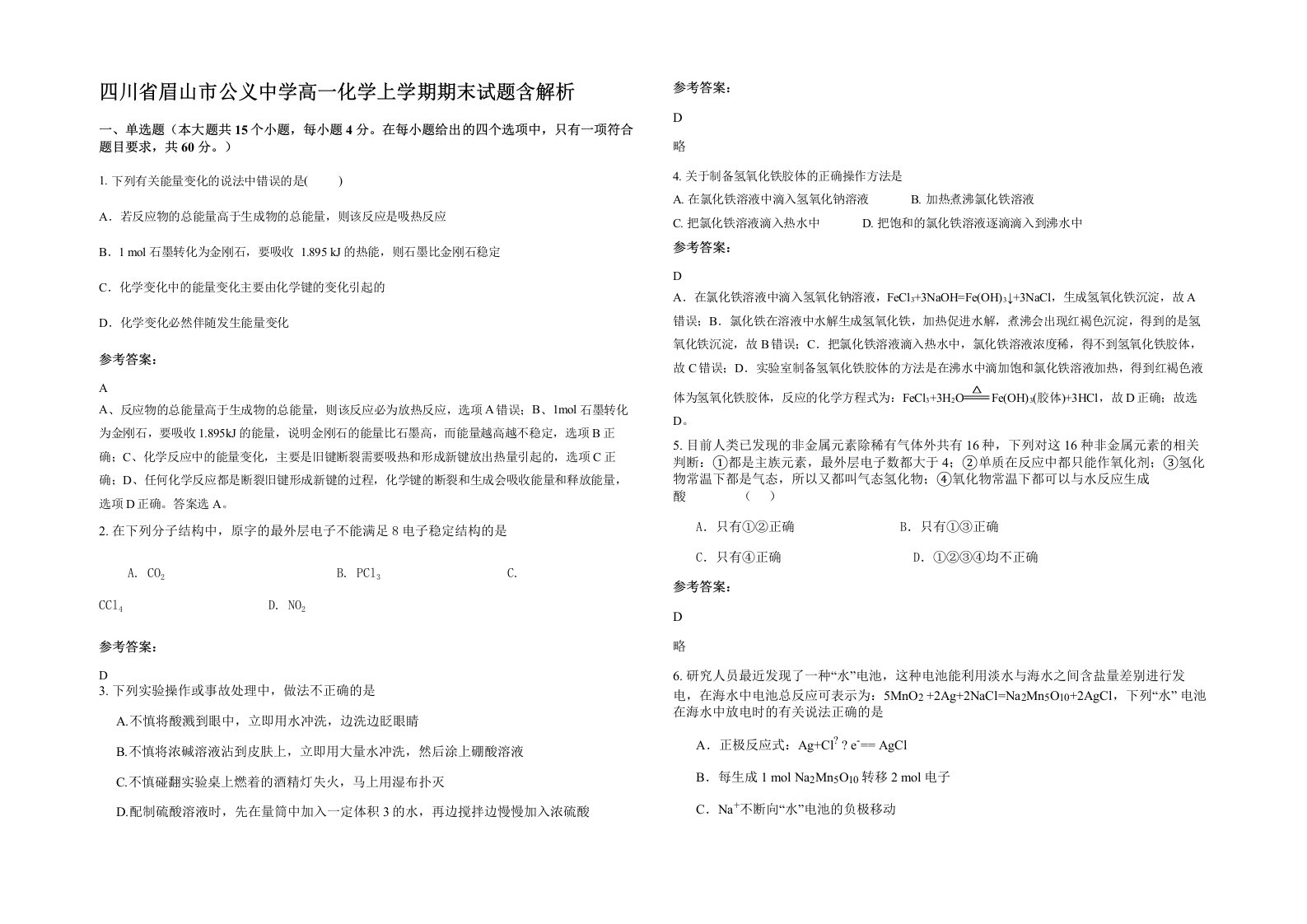 四川省眉山市公义中学高一化学上学期期末试题含解析