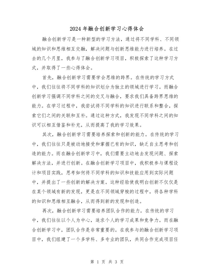 2024年融合创新学习心得体会（2篇）