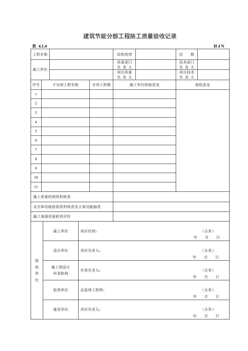 黑龙江省建筑节能工程施工质量验收标准