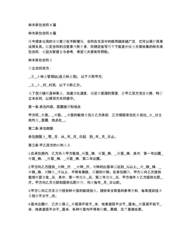 林木承包合同8篇