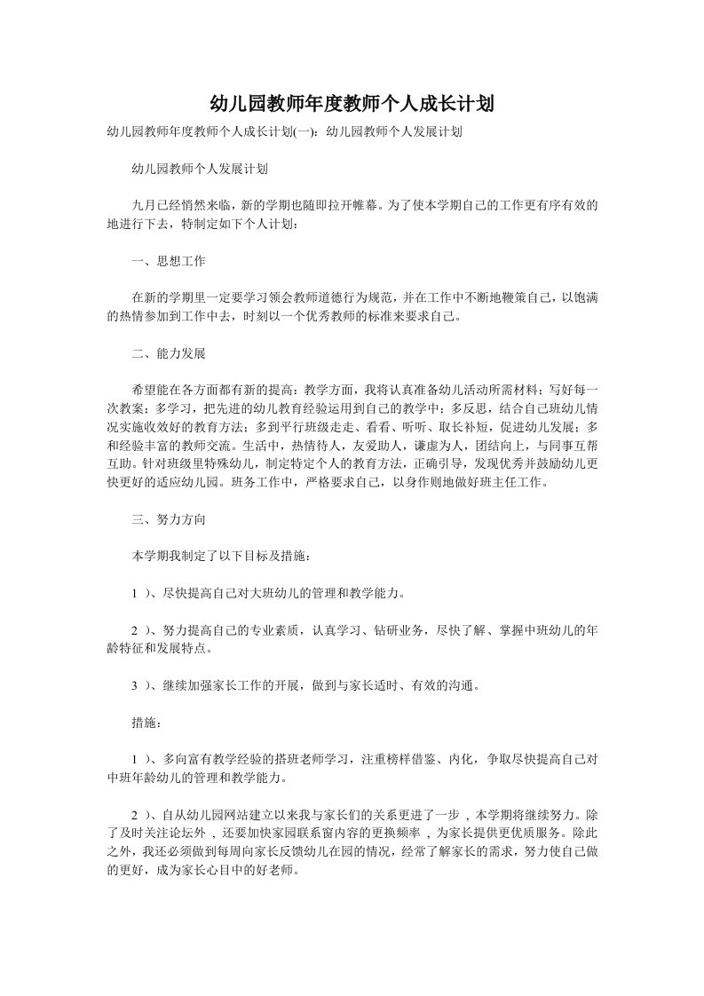 幼儿园教师年度教师个人成长计划