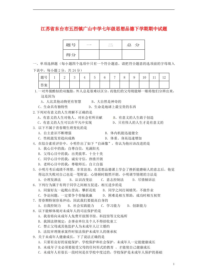 江苏省东台市五烈镇广山中学七级思想品德下学期期中试题