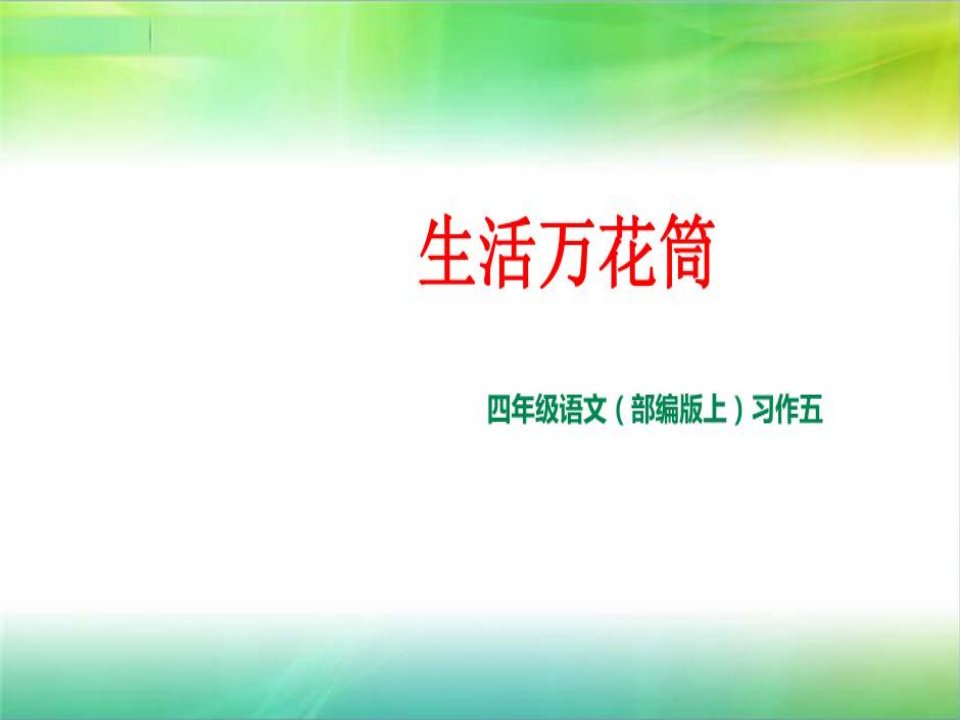 统编部编版小学语文四年级上册语文习作五：生活万花筒