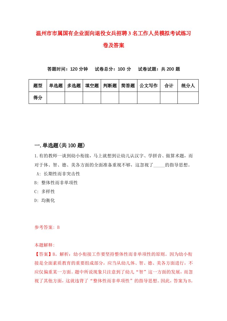 温州市市属国有企业面向退役女兵招聘3名工作人员模拟考试练习卷及答案第5套