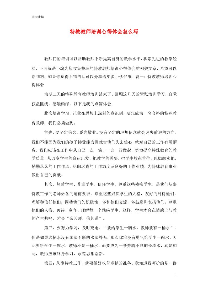 精选特教教师培训心得体会怎么写