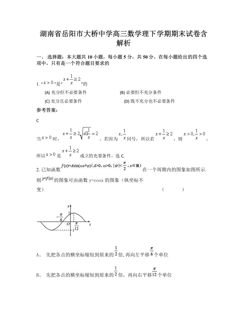 湖南省岳阳市大桥中学高三数学理下学期期末试卷含解析