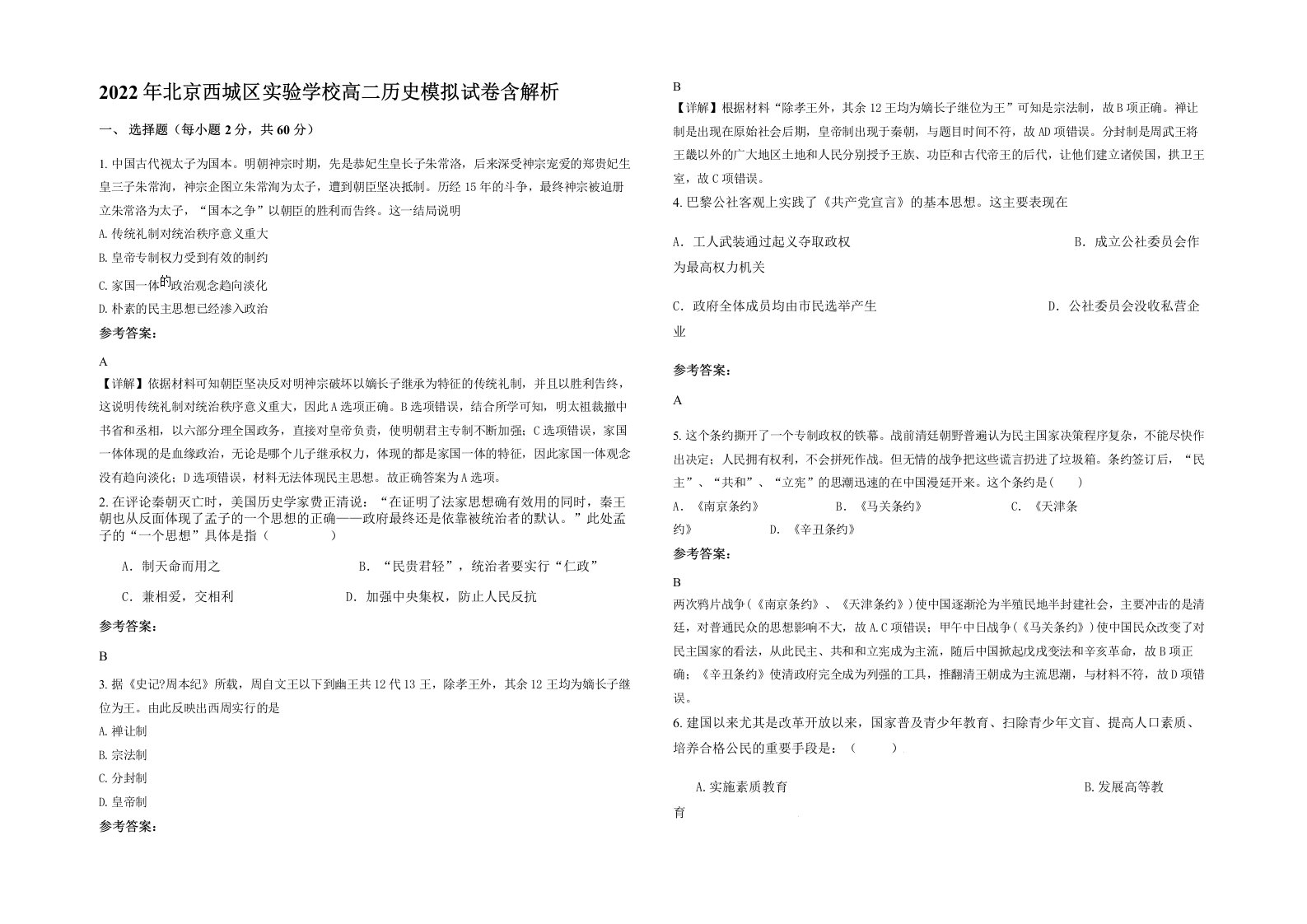 2022年北京西城区实验学校高二历史模拟试卷含解析