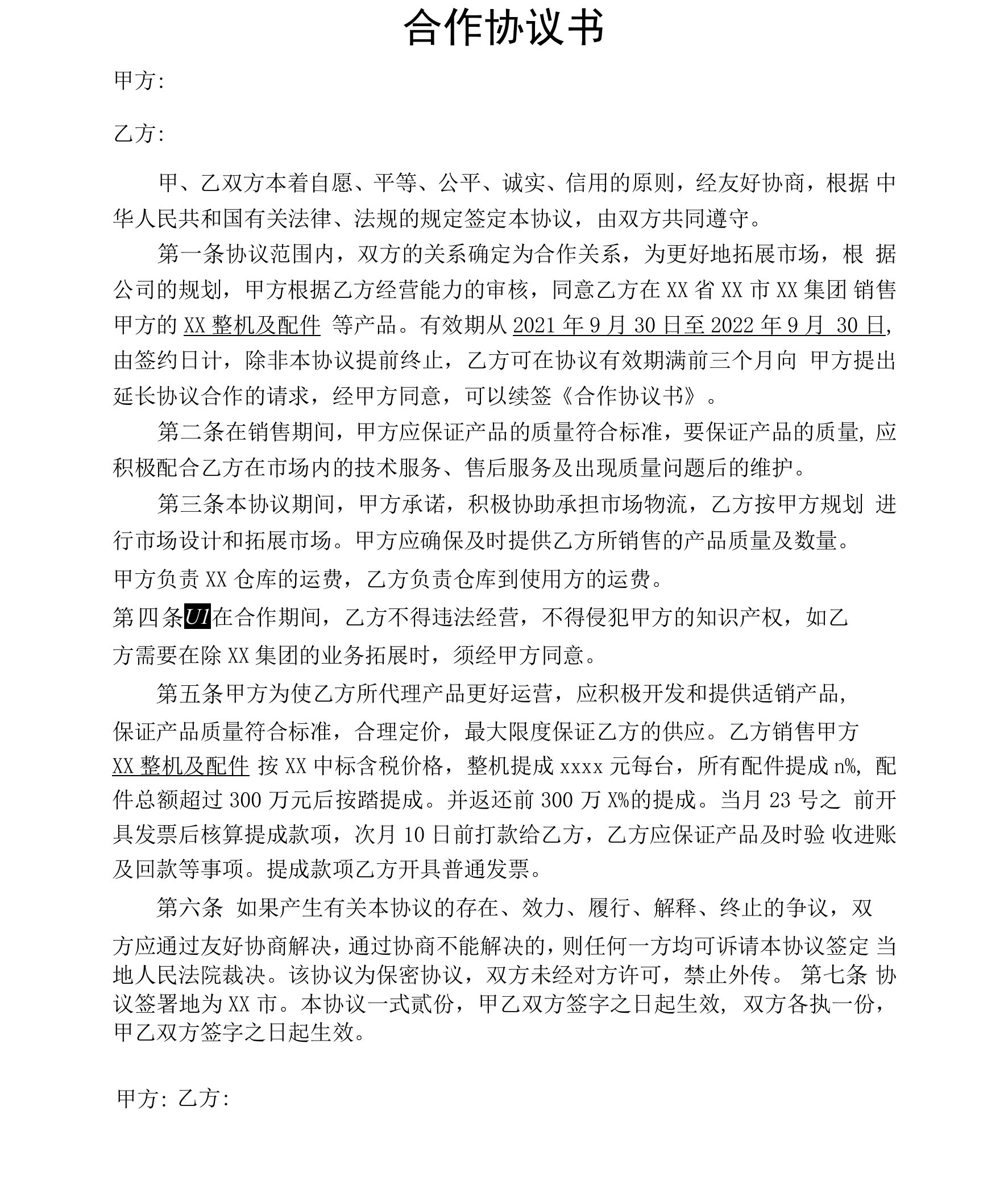 机械类产品合作协议书代理协议书