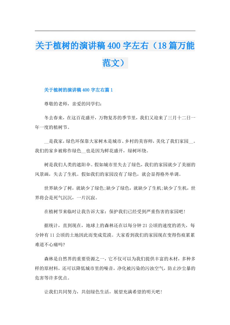 关于植树的演讲稿400字左右（18篇万能范文）