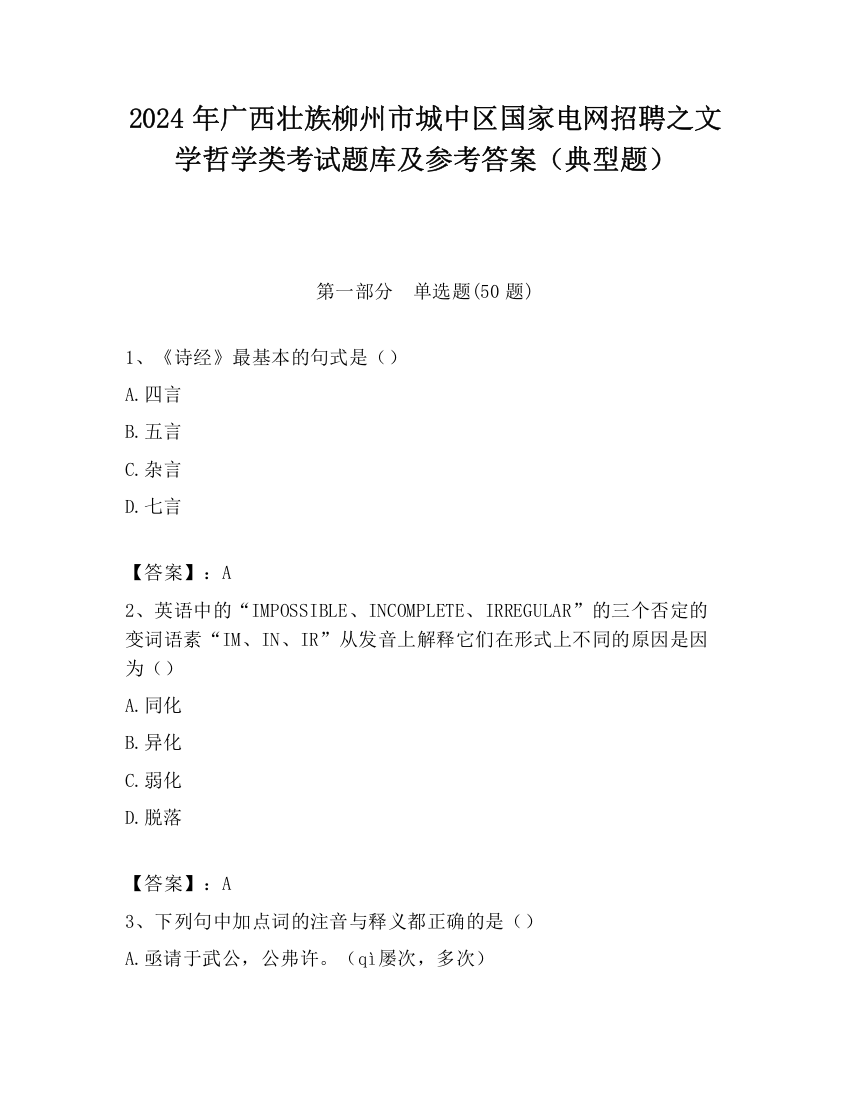 2024年广西壮族柳州市城中区国家电网招聘之文学哲学类考试题库及参考答案（典型题）