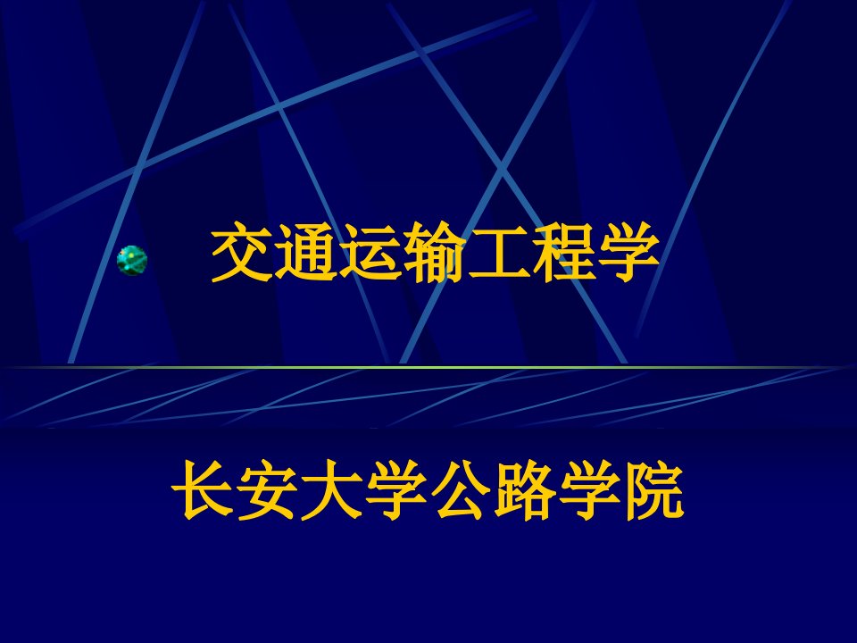 绪论交通运输工程学课件文档资料