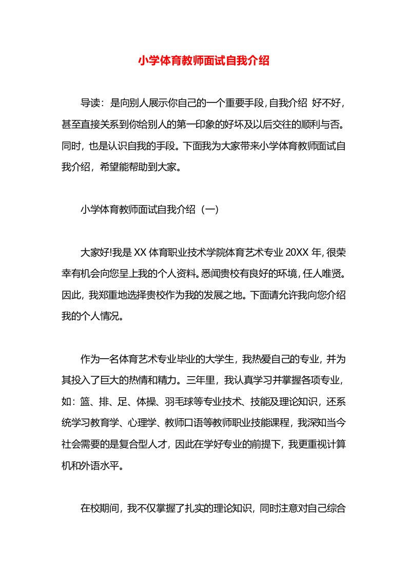 小学体育教师面试自我介绍