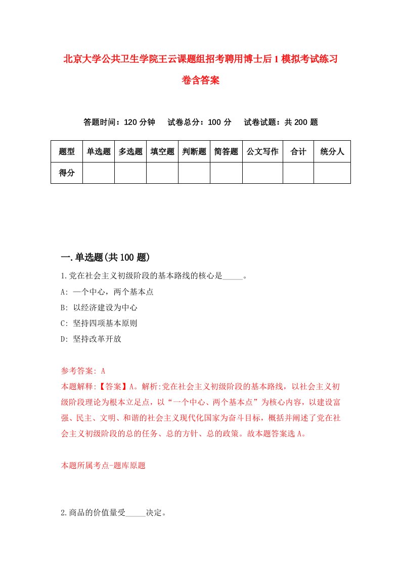 北京大学公共卫生学院王云课题组招考聘用博士后1模拟考试练习卷含答案8