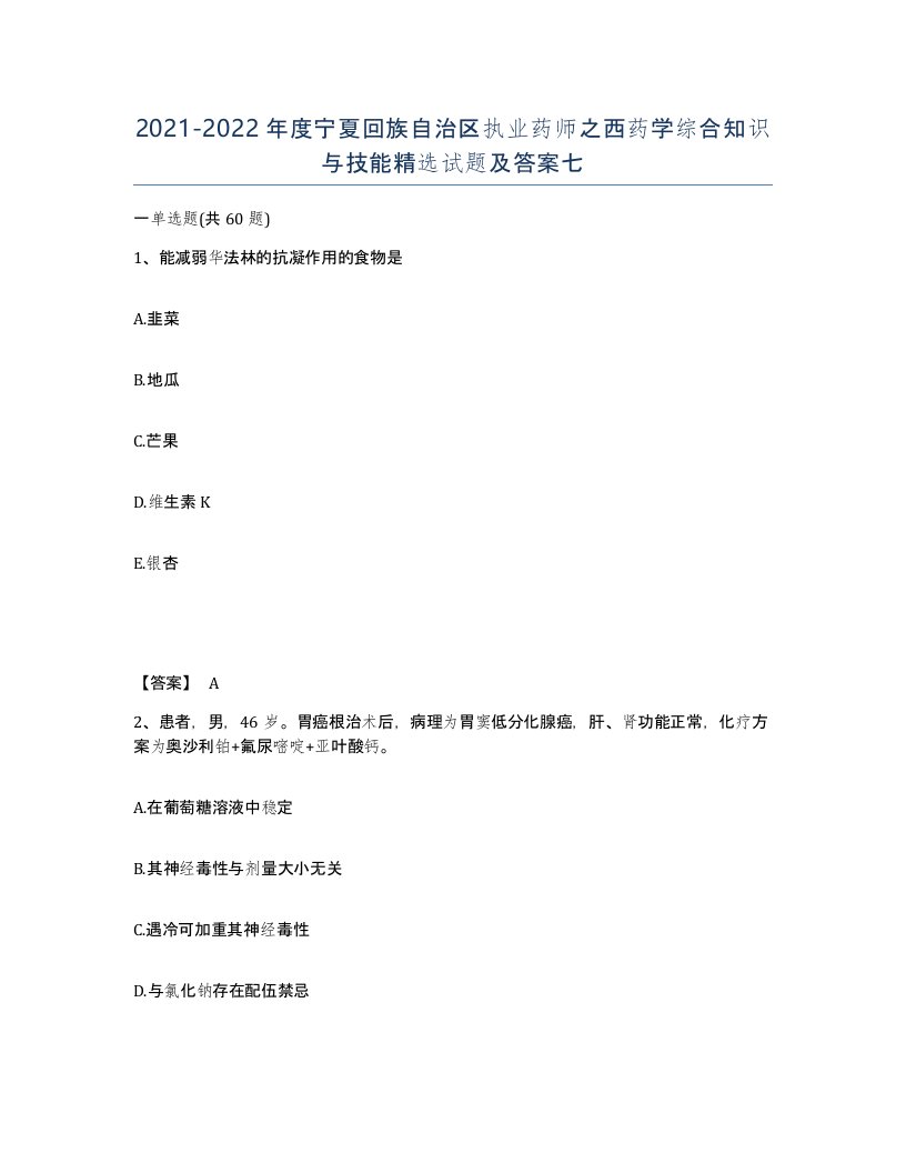 2021-2022年度宁夏回族自治区执业药师之西药学综合知识与技能试题及答案七