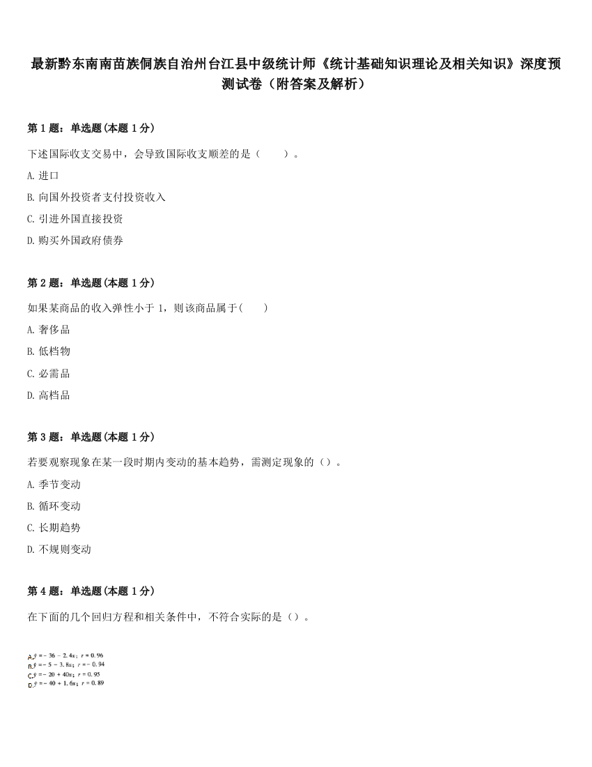 最新黔东南南苗族侗族自治州台江县中级统计师《统计基础知识理论及相关知识》深度预测试卷（附答案及解析）