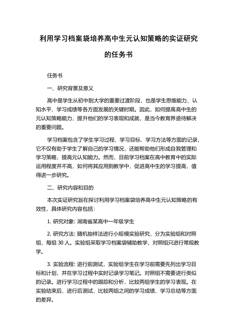 利用学习档案袋培养高中生元认知策略的实证研究的任务书