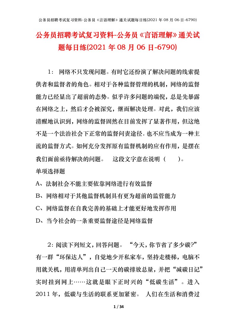 公务员招聘考试复习资料-公务员言语理解通关试题每日练2021年08月06日-6790