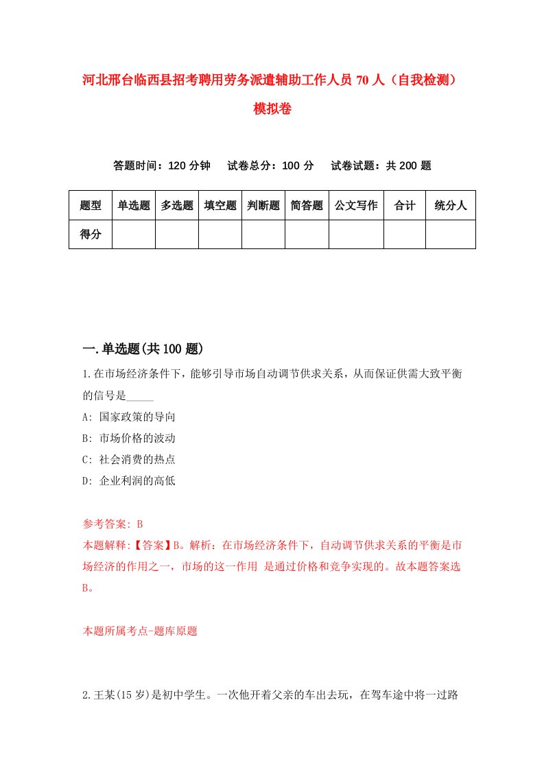 河北邢台临西县招考聘用劳务派遣辅助工作人员70人自我检测模拟卷8