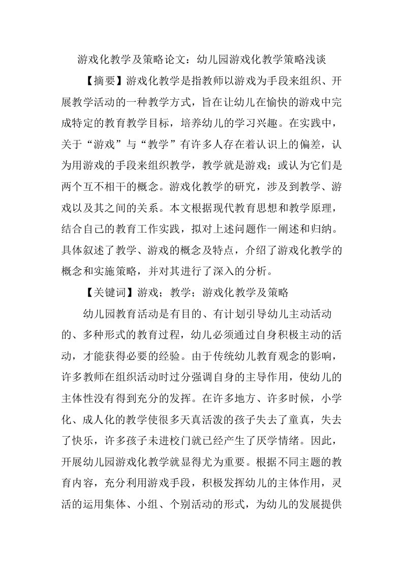 战略管理-游戏化教学及策略论文：幼儿园游戏化教学策略浅谈