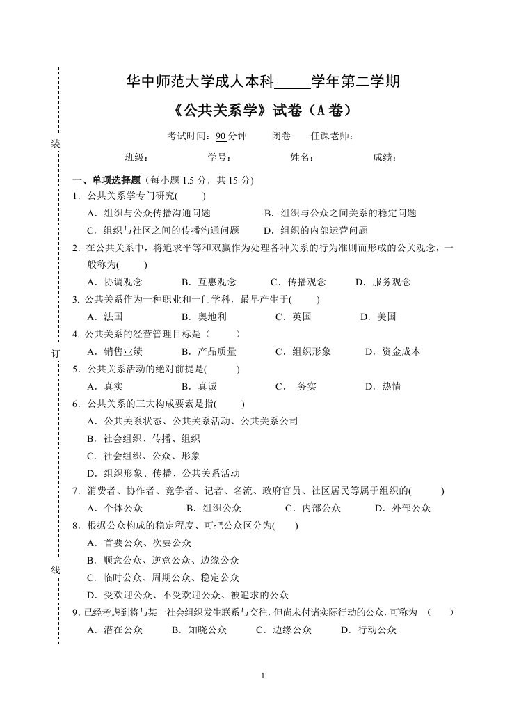 《公共关系学》试卷A及参考答案