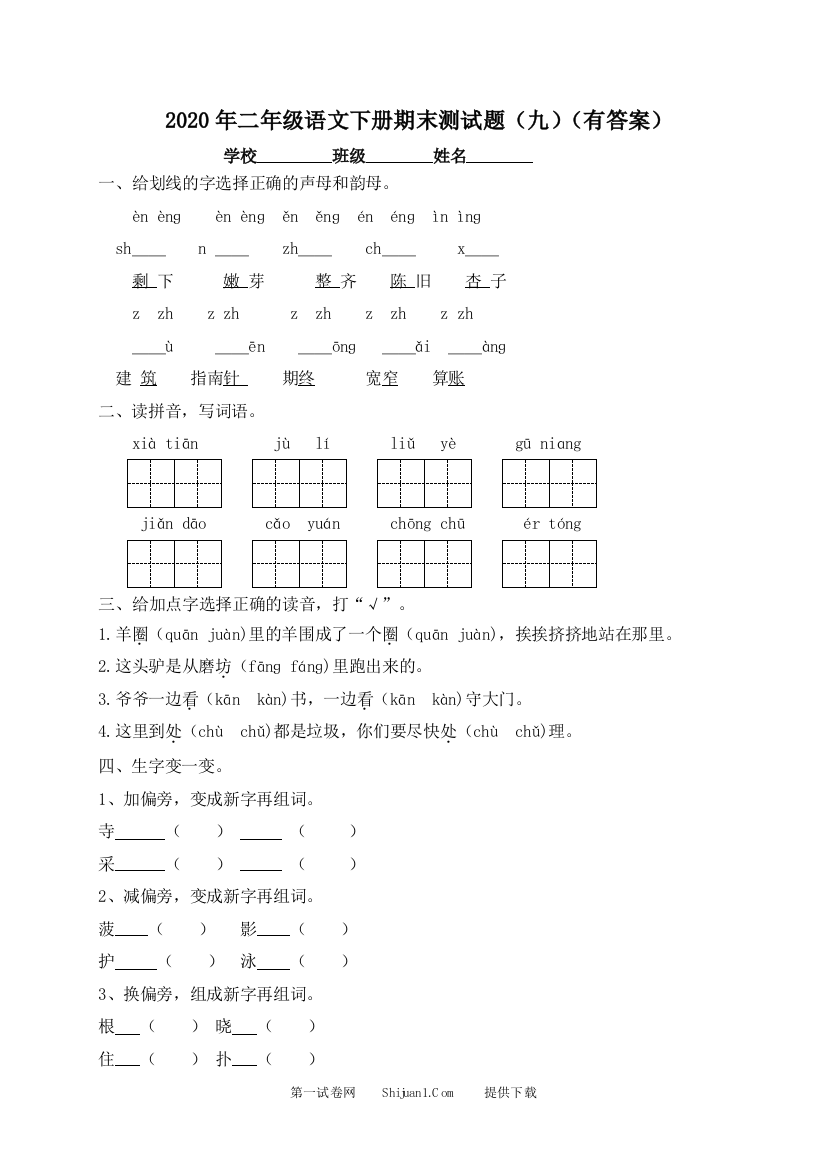 二年级下册语文试题-期末测试题（九）-人教部编版（含答案）