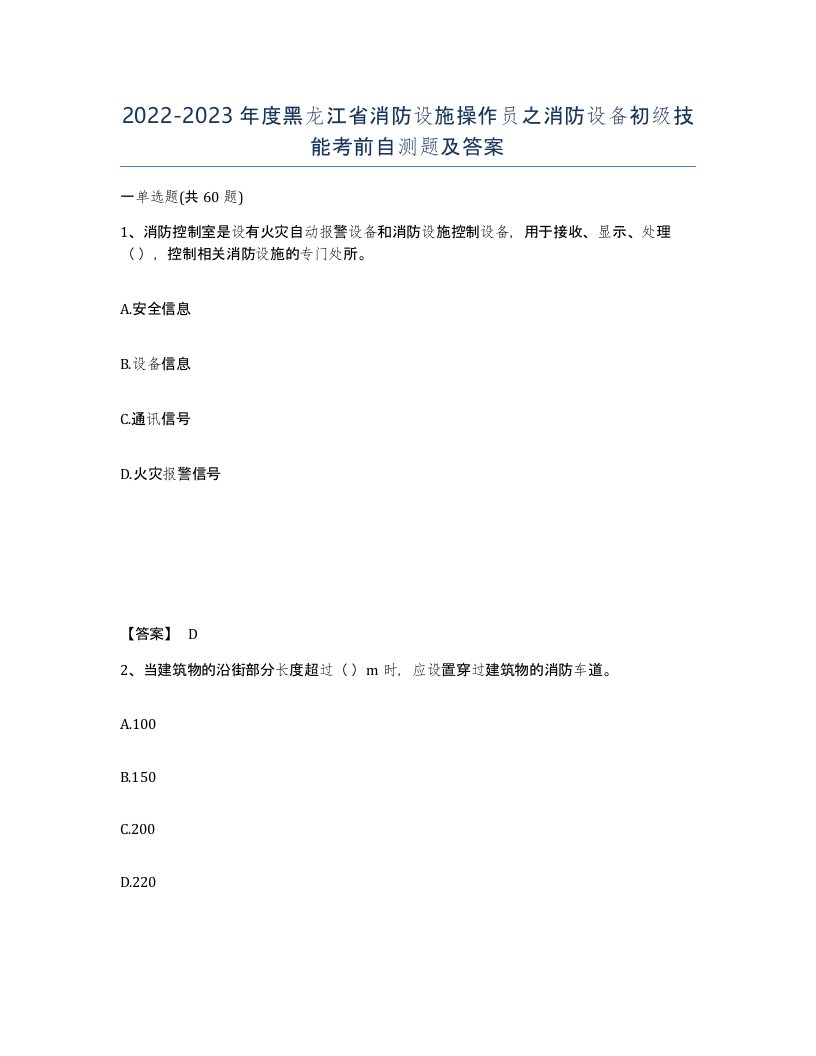 2022-2023年度黑龙江省消防设施操作员之消防设备初级技能考前自测题及答案