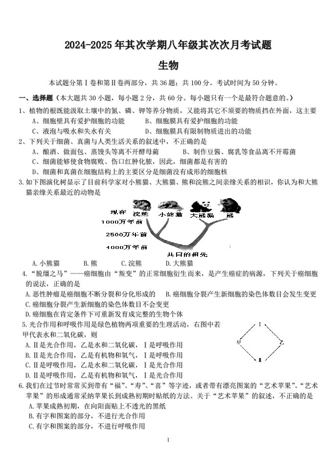 2024-2025年第二学期八年级第二次月考生物试题