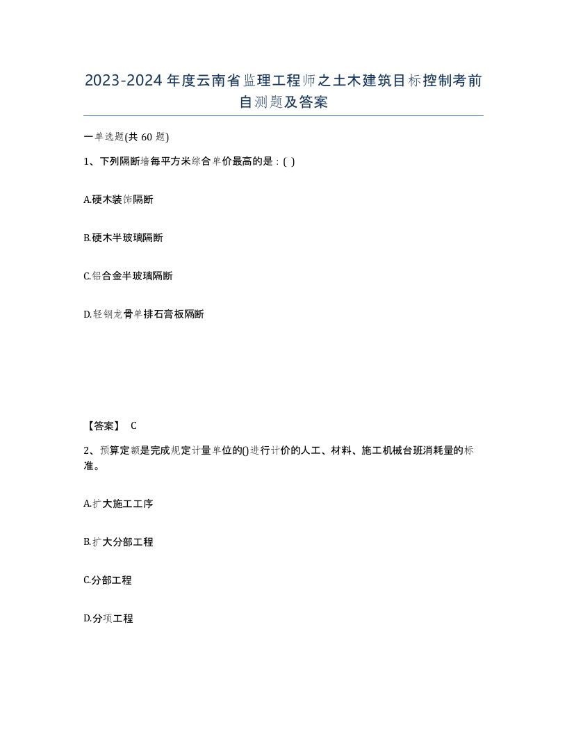 2023-2024年度云南省监理工程师之土木建筑目标控制考前自测题及答案