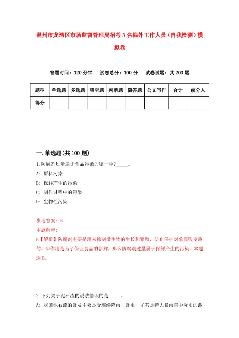 温州市龙湾区市场监督管理局招考3名编外工作人员自我检测模拟卷第8次