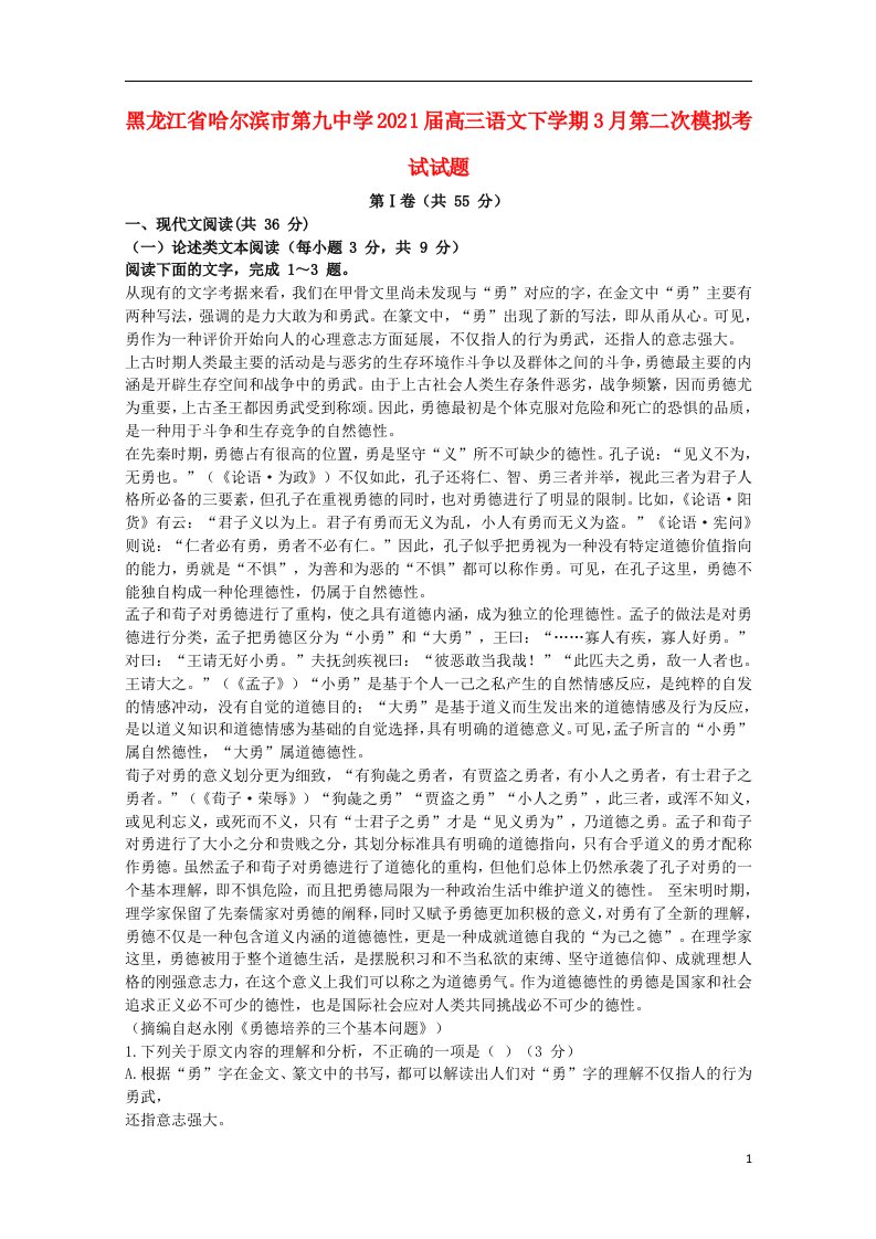 黑龙江省哈尔滨市第九中学2021届高三语文下学期3月第二次模拟考试试题202105110166