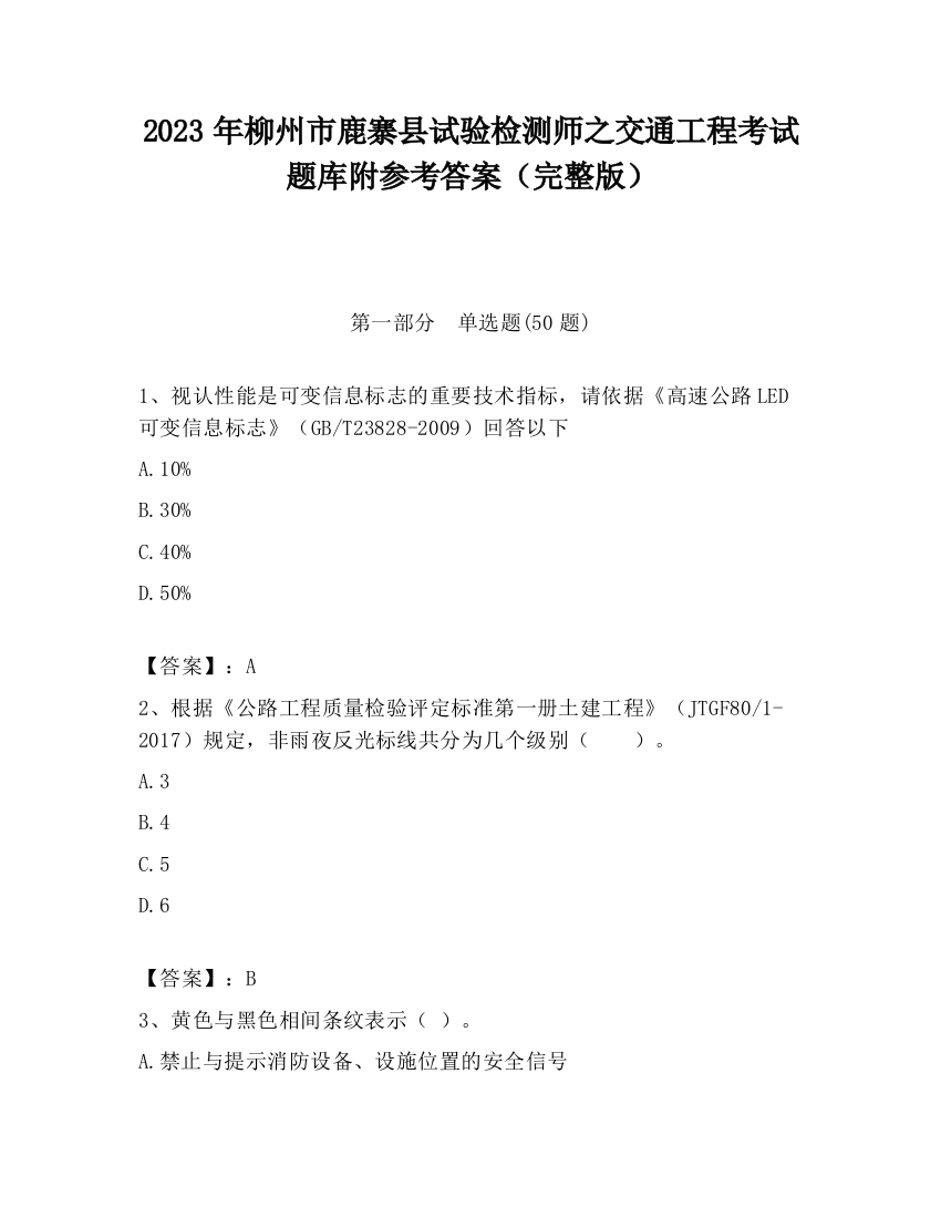 2023年柳州市鹿寨县试验检测师之交通工程考试题库附参考答案（完整版）