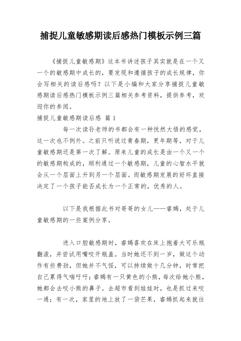 捕捉儿童敏感期读后感热门模板示例三篇