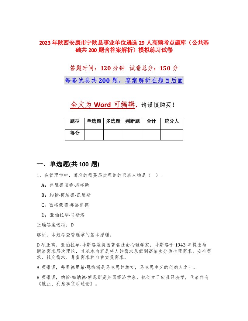 2023年陕西安康市宁陕县事业单位遴选29人高频考点题库公共基础共200题含答案解析模拟练习试卷