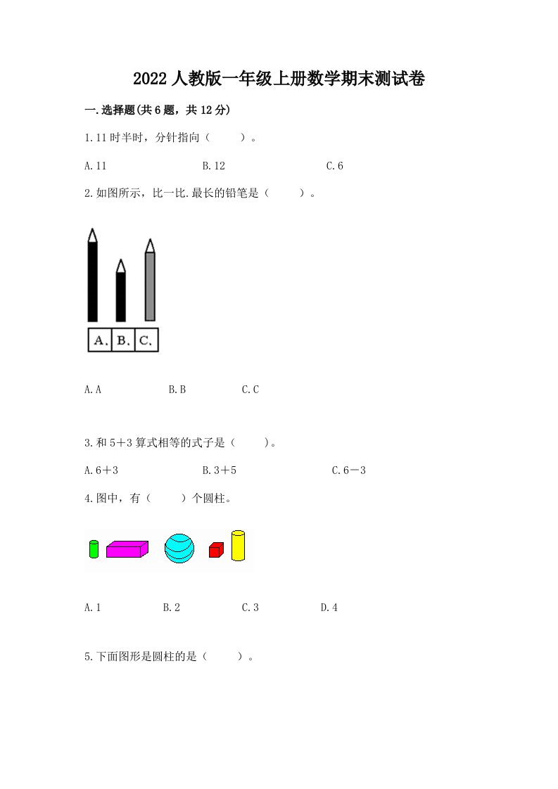 2022人教版一年级上册数学期末测试卷含完整答案【各地真题】