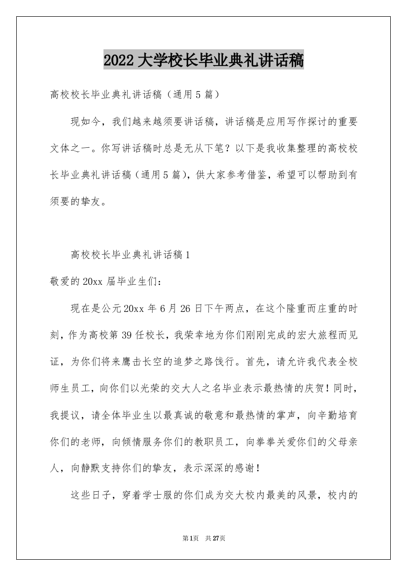 2022大学校长毕业典礼讲话稿