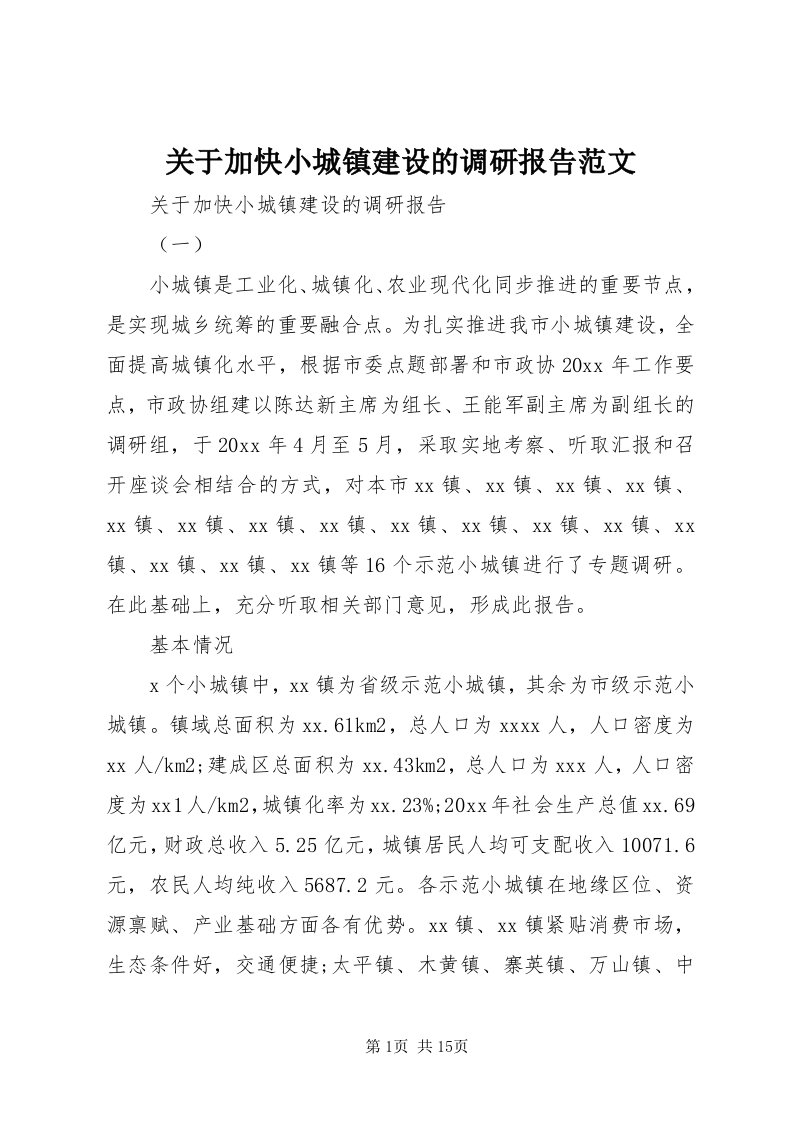 3关于加快小城镇建设的调研报告范文