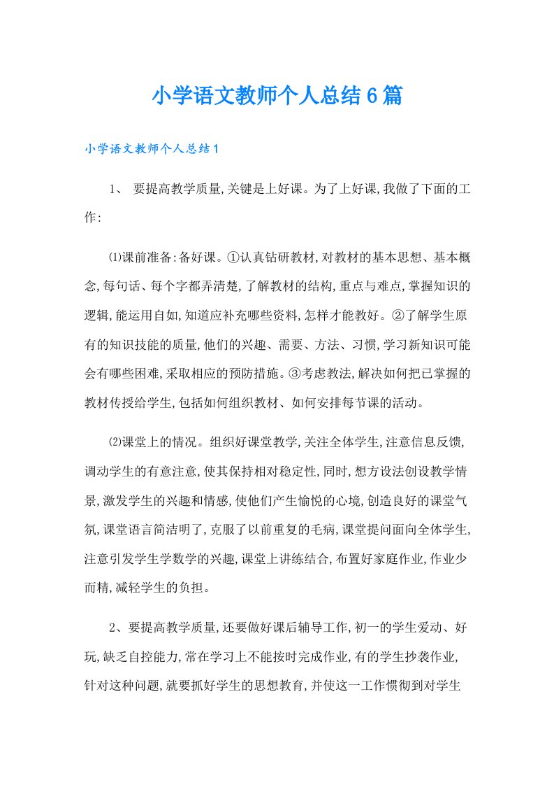 小学语文教师个人总结6篇