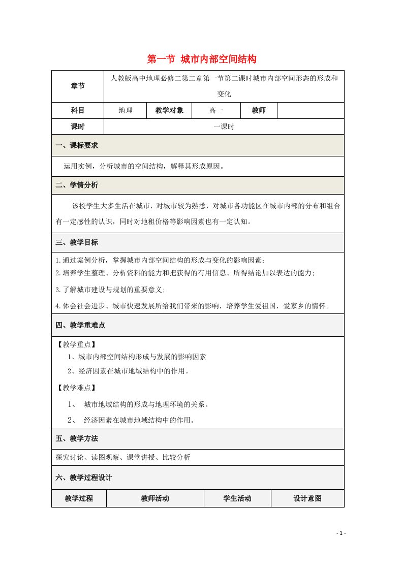 2020_2021学年高中地理第二章城市与城市化第一节城市内部空间结构教案4新人教版必修2